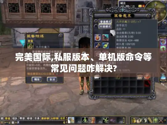 完美国际,私服版本、单机版命令等常见问题咋解决?