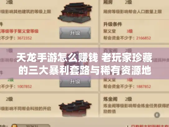 天龙手游怎么赚钱 老玩家珍藏的三大暴利套路与稀有资源地图