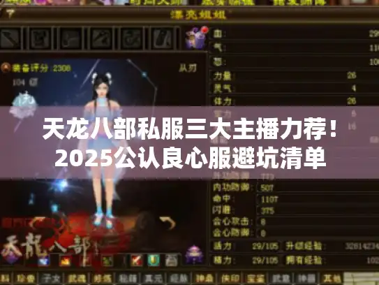 天龙八部私服三大主播力荐！2025公认良心服避坑清单