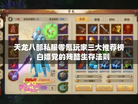 天龙八部私服零氪玩家三大推荐榜，白嫖党的残酷生存法则