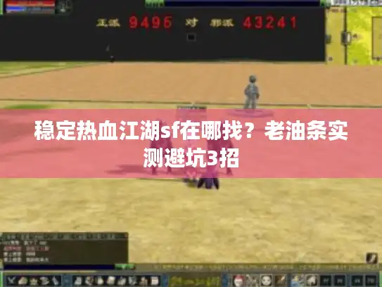 稳定热血江湖sf在哪找？老油条实测避坑3招