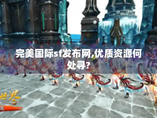 完美国际sf发布网,优质资源何处寻?