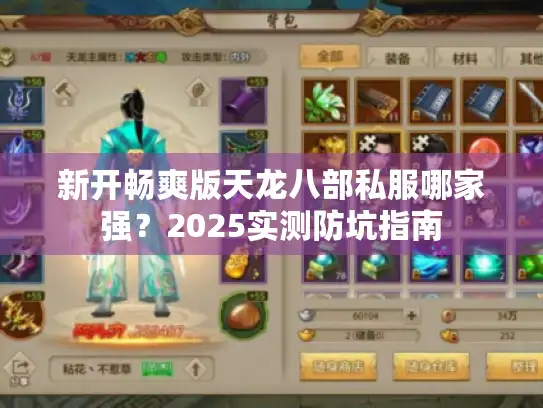 新开畅爽版天龙八部私服哪家强？2025实测防坑指南