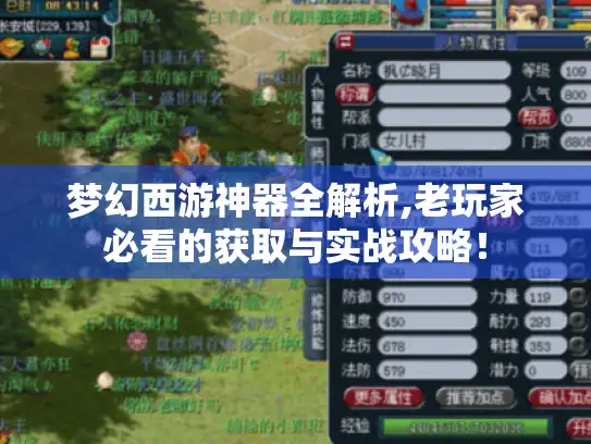 梦幻西游神器全解析,老玩家必看的获取与实战攻略! 梦幻西游神器全解析,老玩家必看的获取与实战攻略!