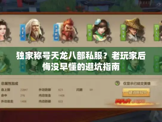 独家称号天龙八部私服?老玩家后悔没早懂的避坑指南 独家称号天龙八部私服?老玩家后悔没早懂的避坑指南