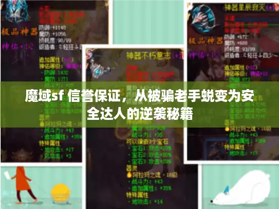 魔域sf 信誉保证，从被骗老手蜕变为安全达人的逆袭秘籍