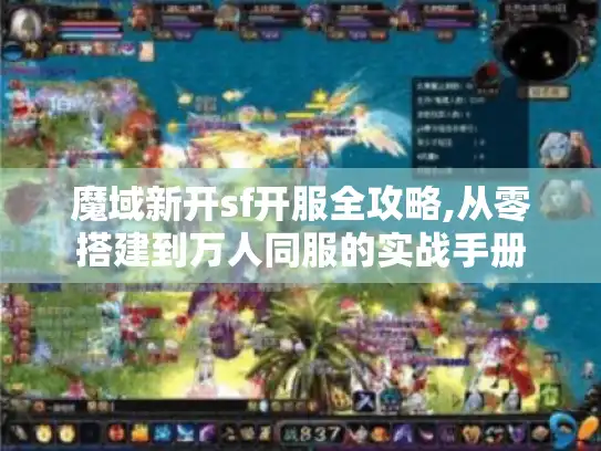 魔域新开sf开服全攻略,从零搭建到万人同服的实战手册
