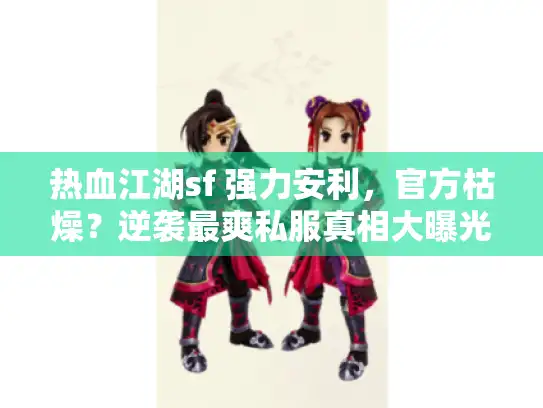 热血江湖sf 强力安利，官方枯燥？逆袭最爽私服真相大曝光！