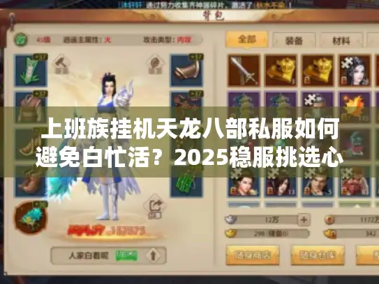 上班族挂机天龙八部私服如何避免白忙活?2025稳服挑选心法 上班族挂机天龙八部私服如何避免白忙活?2025稳服挑选心法