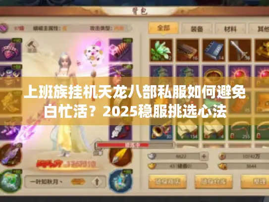 上班族挂机天龙八部私服如何避免白忙活?2025稳服挑选心法 上班族挂机天龙八部私服如何避免白忙活?2025稳服挑选心法