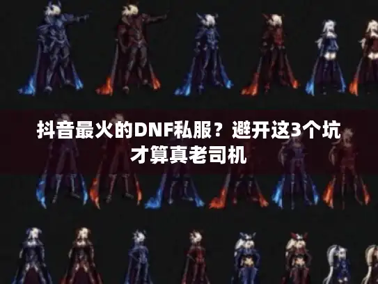 抖音最火的DNF私服？避开这3个坑才算真老司机