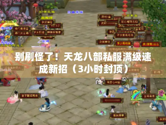 别刷怪了！天龙八部私服满级速成新招（3小时封顶）