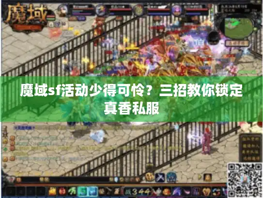 魔域sf活动少得可怜？三招教你锁定真香私服