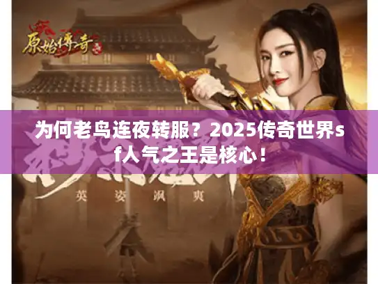 为何老鸟连夜转服?2025传奇世界sf人气之王是核心! 为何老鸟连夜转服?2025传奇世界sf人气之王是核心!