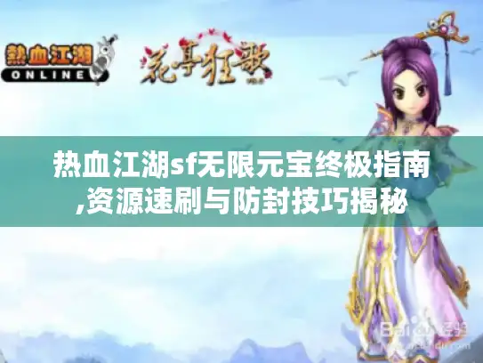 热血江湖sf无限元宝终极指南,资源速刷与防封技巧揭秘 热血江湖sf无限元宝终极指南,资源速刷与防封技巧揭秘