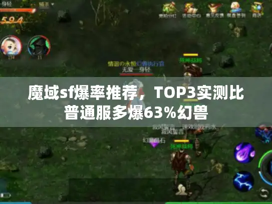 魔域sf爆率推荐，TOP3实测比普通服多爆63%幻兽