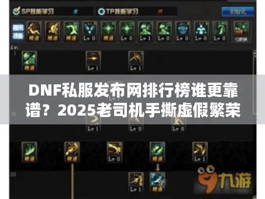 DNF私服发布网排行榜谁更靠谱？2025老司机手撕虚假繁荣陷阱