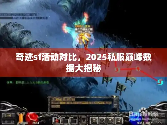 奇迹sf活动对比，2025私服巅峰数据大揭秘