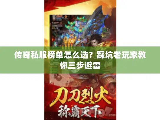 传奇私服榜单怎么选？踩坑老玩家教你三步避雷