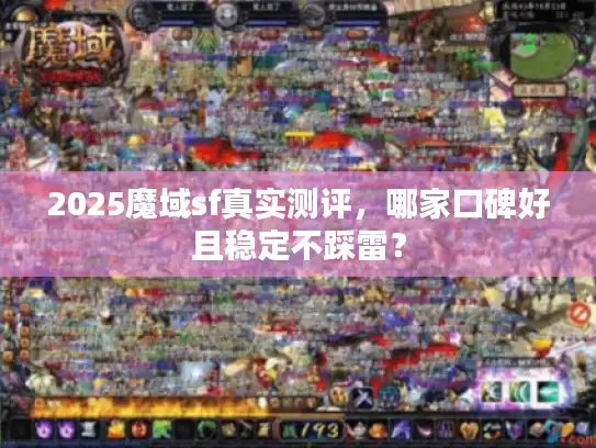 2025魔域sf真实测评，哪家口碑好且稳定不踩雷？