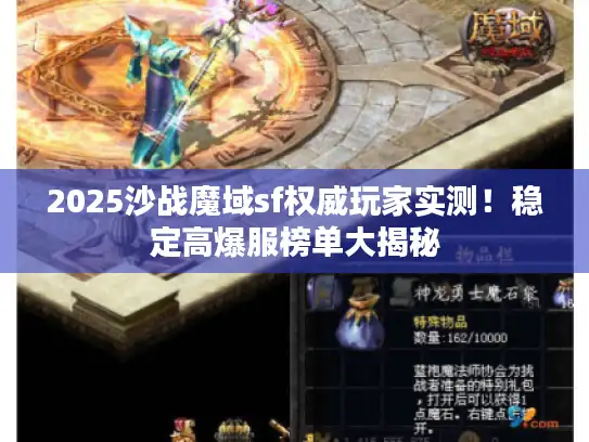 2025沙战魔域sf权威玩家实测！稳定高爆服榜单大揭秘