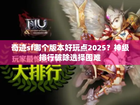 奇迹sf哪个版本好玩点2025？神级排行破除选择困难