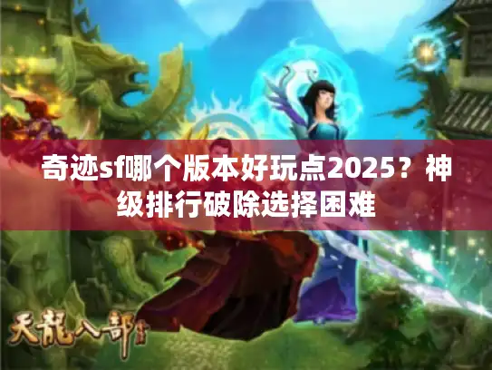 奇迹sf哪个版本好玩点2025？神级排行破除选择困难