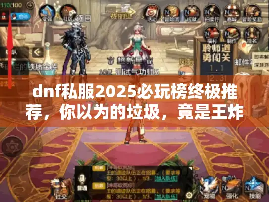 dnf私服2025必玩榜终极推荐，你以为的垃圾，竟是王炸！