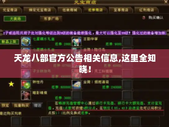 天龙八部官方公告相关信息,这里全知晓！
