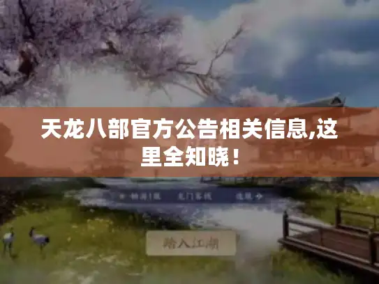 天龙八部官方公告相关信息,这里全知晓！