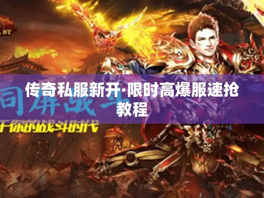 传奇私服新开·限时高爆服速抢教程 传奇私服新开·限时高爆服速抢教程