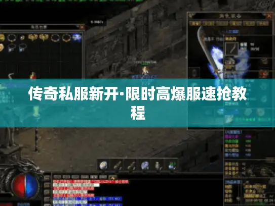 传奇私服新开·限时高爆服速抢教程 传奇私服新开·限时高爆服速抢教程
