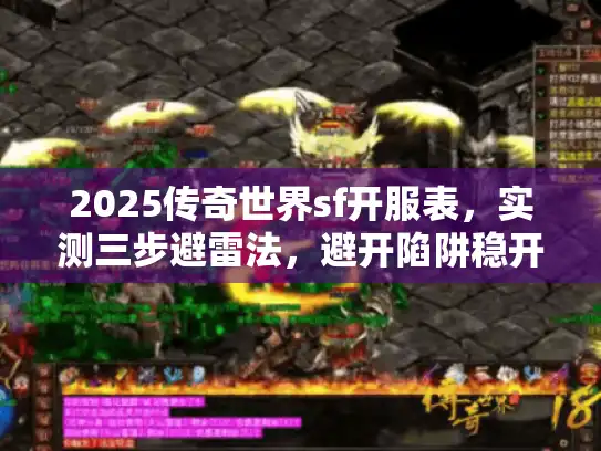2025传奇世界sf开服表，实测三步避雷法，避开陷阱稳开局