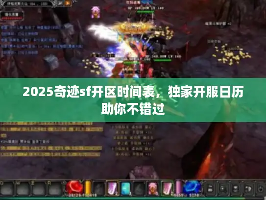 2025奇迹sf开区时间表，独家开服日历助你不错过