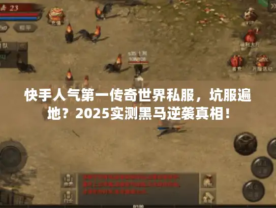 快手人气第一传奇世界私服,坑服遍地?2025实测黑马逆袭真相! 快手人气第一传奇世界私服,坑服遍地?2025实测黑马逆袭真相!