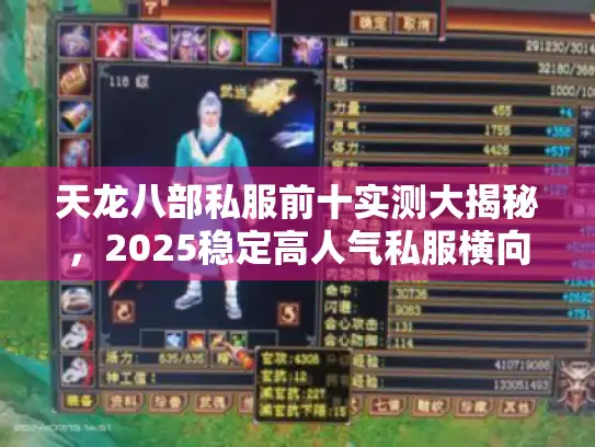 天龙八部私服前十实测大揭秘,2025稳定高人气私服横向评测 天龙八部私服前十实测大揭秘,2025稳定高人气私服横向评测