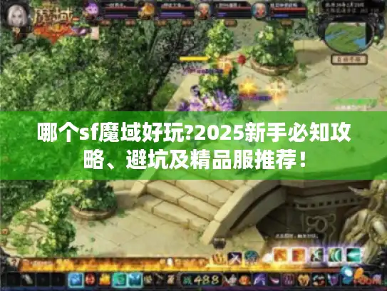 哪个sf魔域好玩?2025新手必知攻略、避坑及精品服推荐！