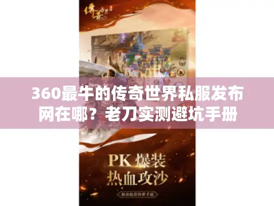 360最牛的传奇世界私服发布网在哪？老刀实测避坑手册