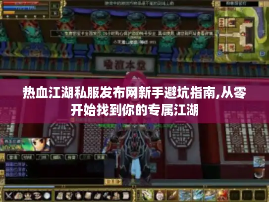 热血江湖私服发布网新手避坑指南,从零开始找到你的专属江湖 热血江湖私服发布网新手避坑指南,从零开始找到你的专属江湖