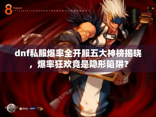 dnf私服爆率全开服五大神榜揭晓，爆率狂欢竟是隐形陷阱？
