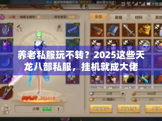 养老私服玩不转？2025这些天龙八部私服，挂机就成大佬