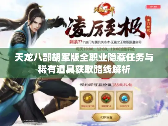 天龙八部胡军版全职业隐藏任务与稀有道具获取路线解析