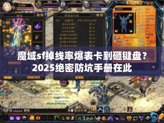 魔域sf掉线率爆表卡到砸键盘？2025绝密防坑手册在此