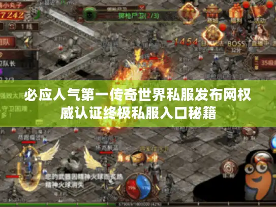 必应人气第一传奇世界私服发布网权威认证终极私服入口秘籍 必应人气第一传奇世界私服发布网权威认证终极私服入口秘籍