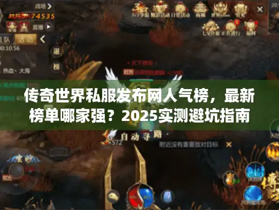传奇世界私服发布网人气榜，最新榜单哪家强？2025实测避坑指南