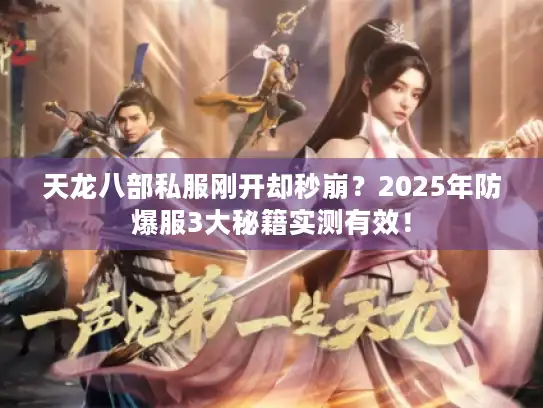 天龙八部私服刚开却秒崩？2025年防爆服3大秘籍实测有效！