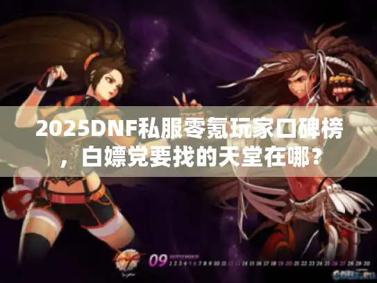 2025DNF私服零氪玩家口碑榜，白嫖党要找的天堂在哪？