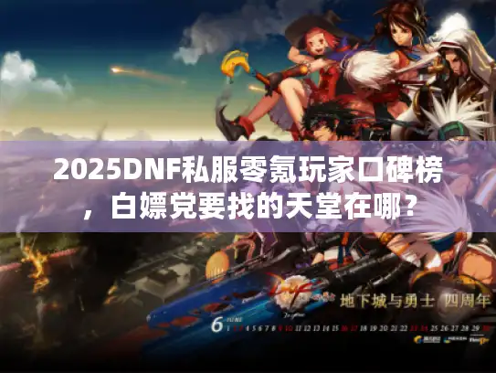 2025DNF私服零氪玩家口碑榜，白嫖党要找的天堂在哪？