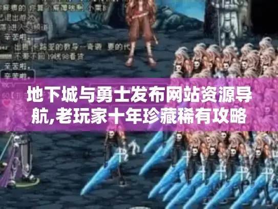 地下城与勇士发布网站资源导航,老玩家十年珍藏稀有攻略库！