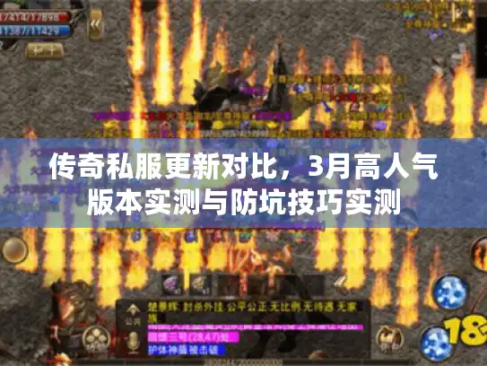 传奇私服更新对比,3月高人气版本实测与防坑技巧实测 传奇私服更新对比,3月高人气版本实测与防坑技巧实测